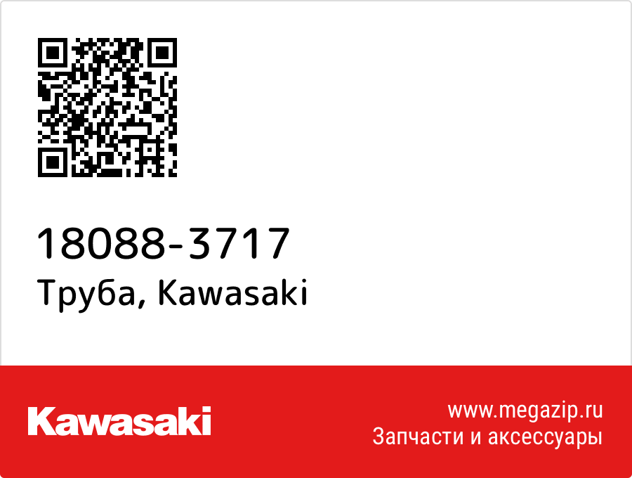 

Труба Kawasaki 18088-3717