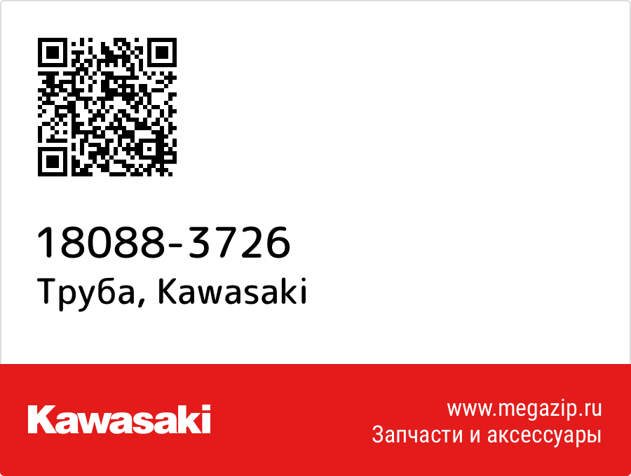 

Труба Kawasaki 18088-3726