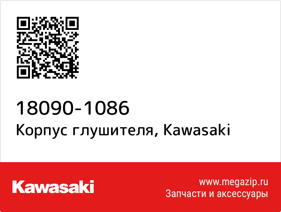 

Корпус глушителя Kawasaki 18090-1086