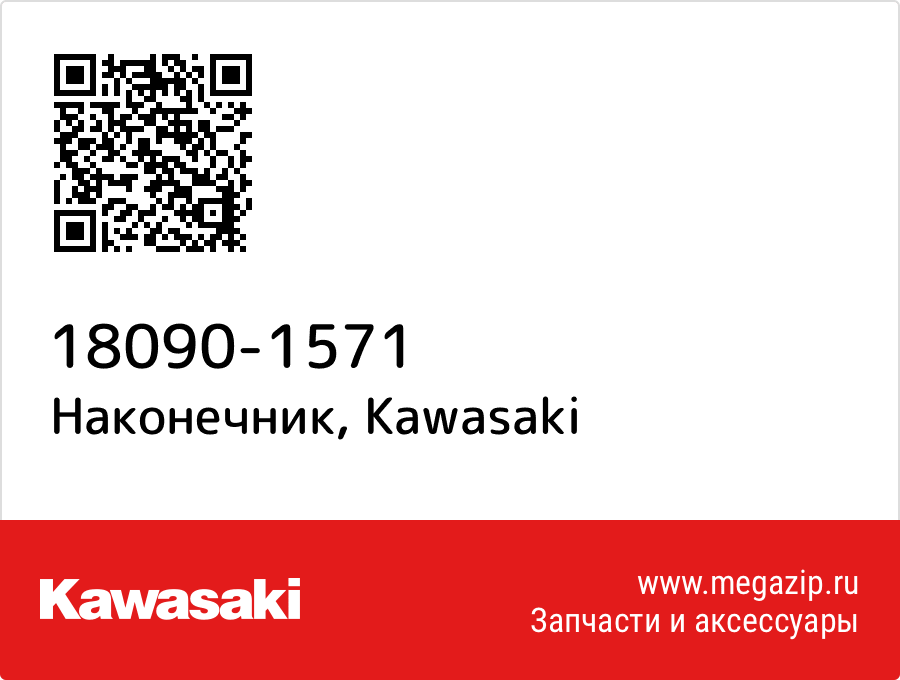 

Наконечник Kawasaki 18090-1571