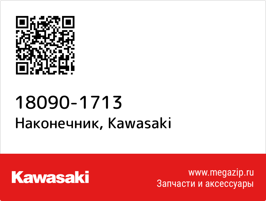 

Наконечник Kawasaki 18090-1713