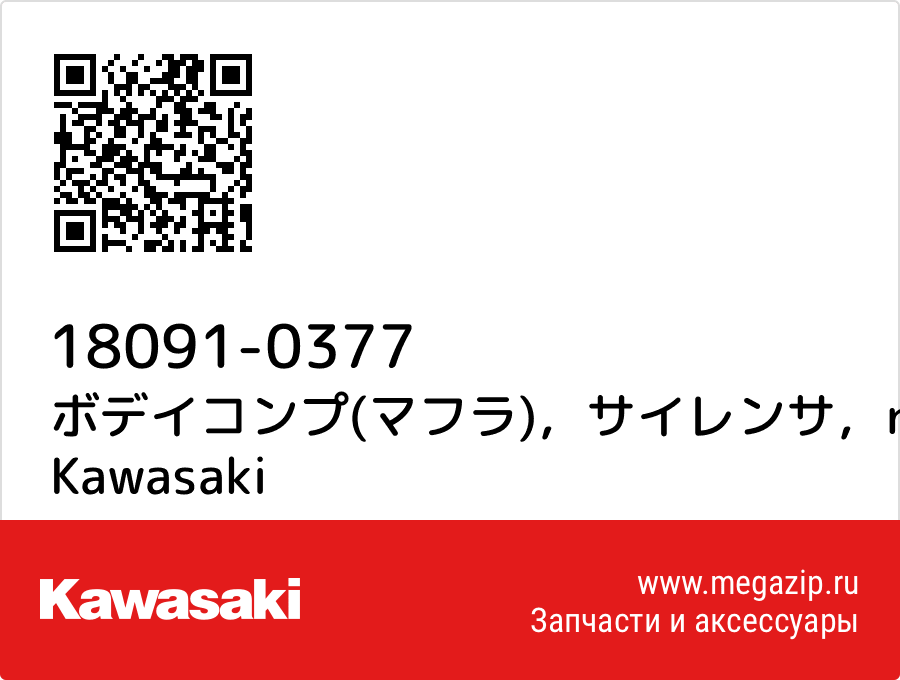 

ボデイコンプ(マフラ)，サイレンサ，rh Kawasaki 18091-0377