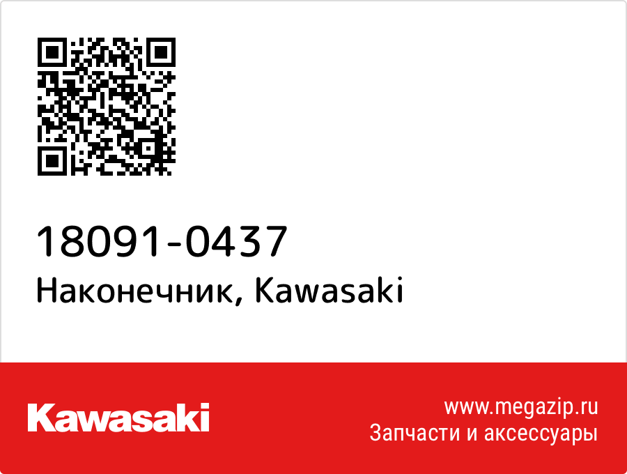 

Наконечник Kawasaki 18091-0437