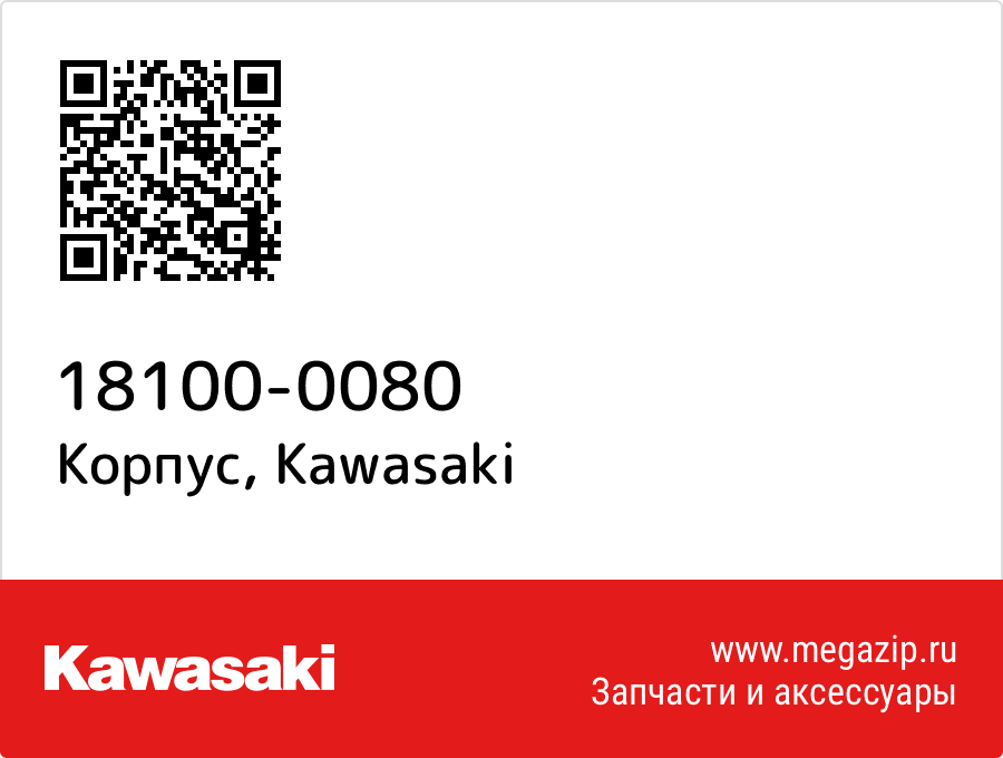 

Корпус Kawasaki 18100-0080