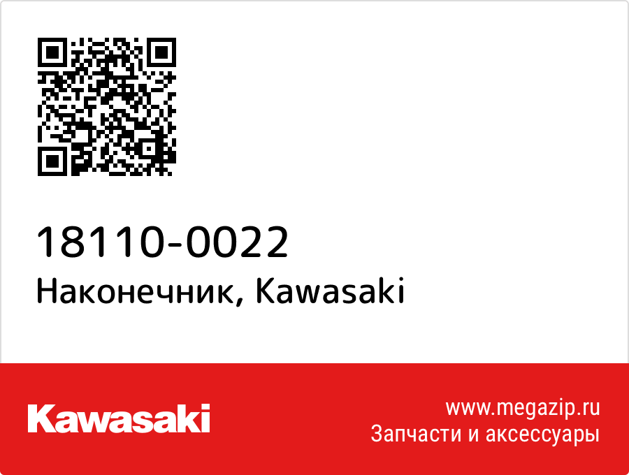 

Наконечник Kawasaki 18110-0022