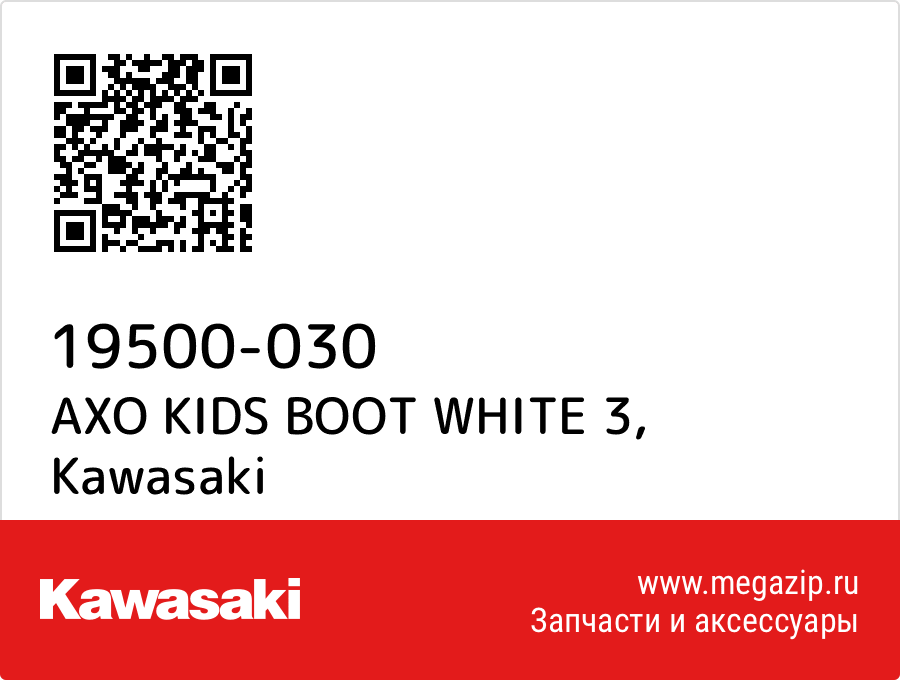 

AXO KIDS BOOT WHITE 3 Kawasaki 19500-030