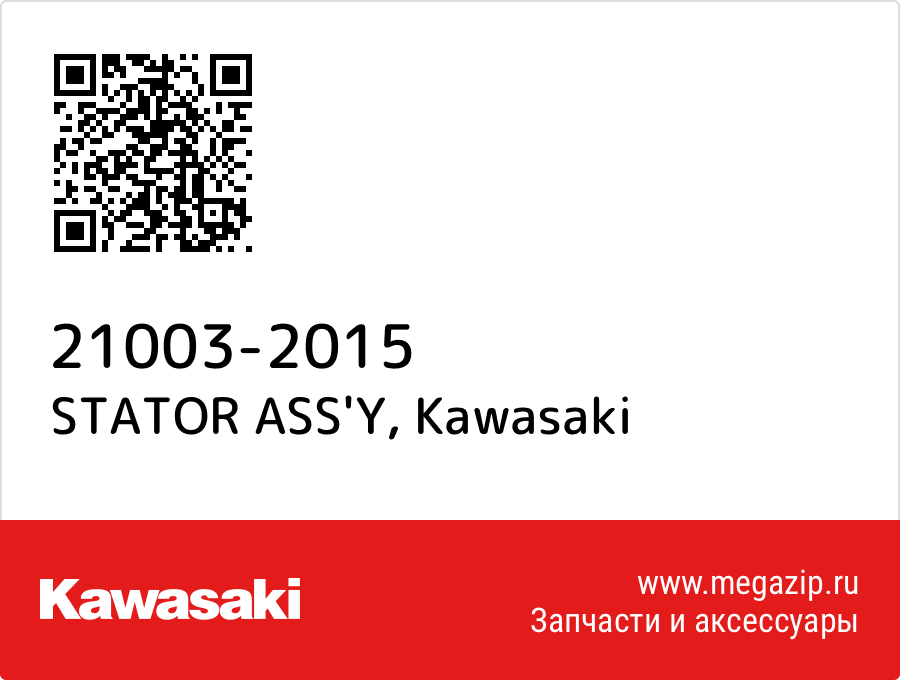 

STATOR ASS'Y Kawasaki 21003-2015