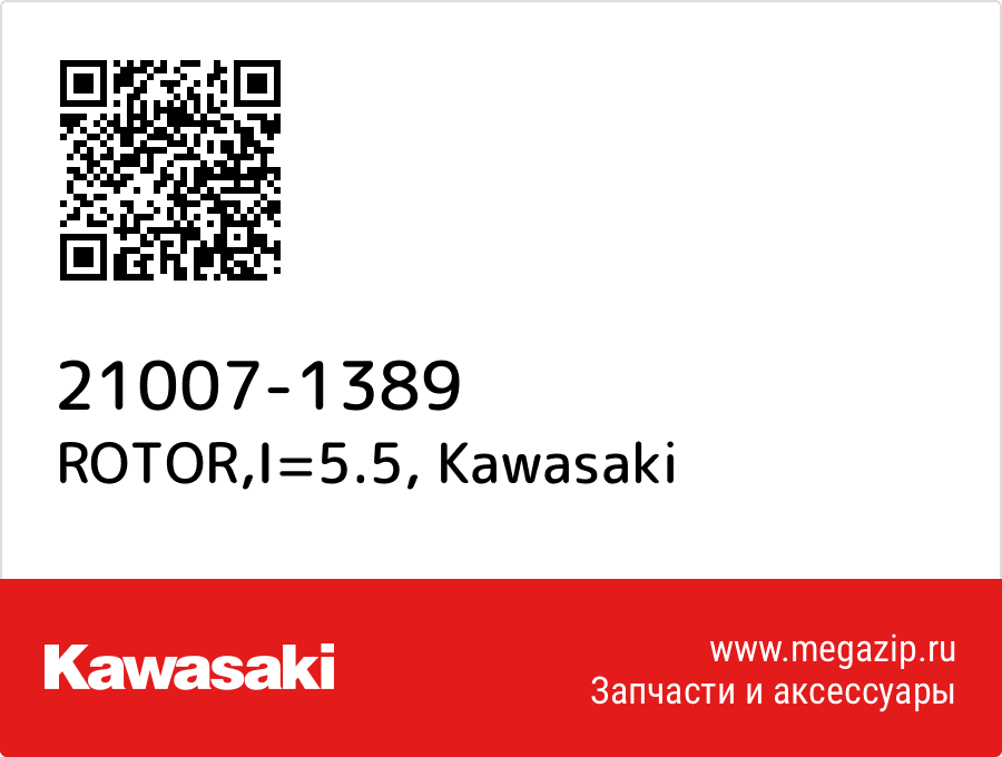 

ROTOR,I=5.5 Kawasaki 21007-1389