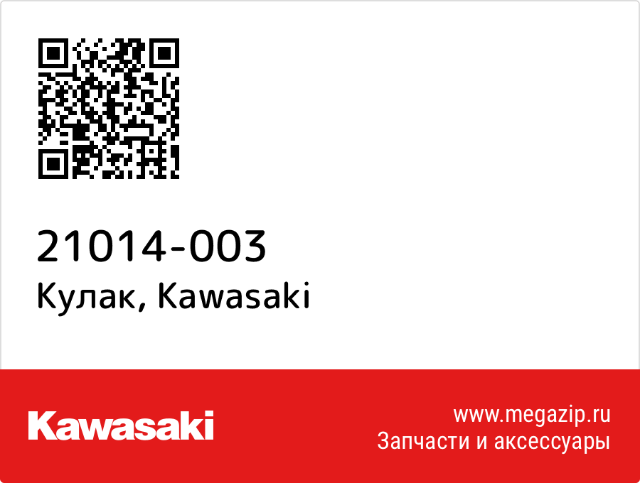 

Кулак Kawasaki 21014-003