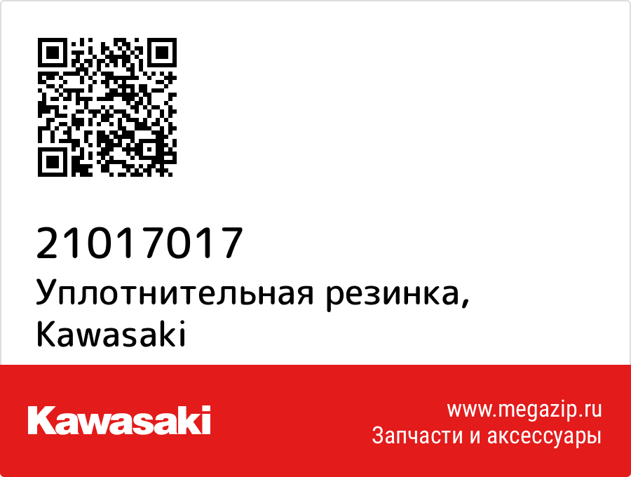 

Уплотнительная резинка Kawasaki 21017017