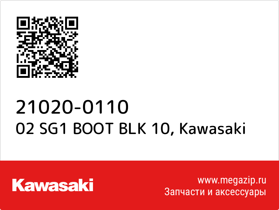 

02 SG1 BOOT BLK 10 Kawasaki 21020-0110