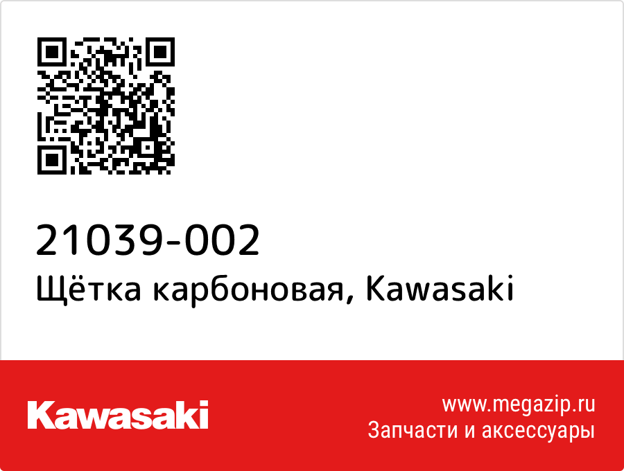 

Щётка карбоновая Kawasaki 21039-002