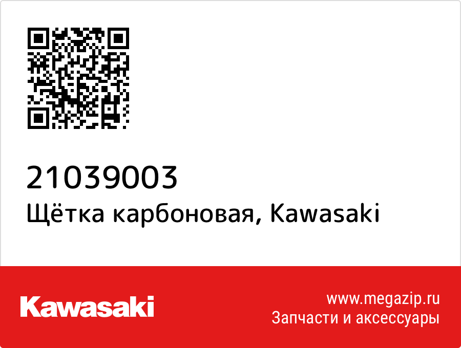 

Щётка карбоновая Kawasaki 21039003