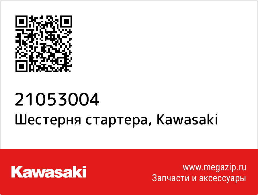 

Шестерня стартера Kawasaki 21053004