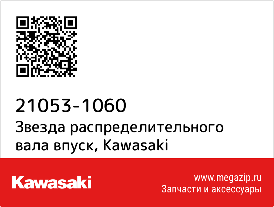 

Звезда распределительного вала впуск Kawasaki 21053-1060