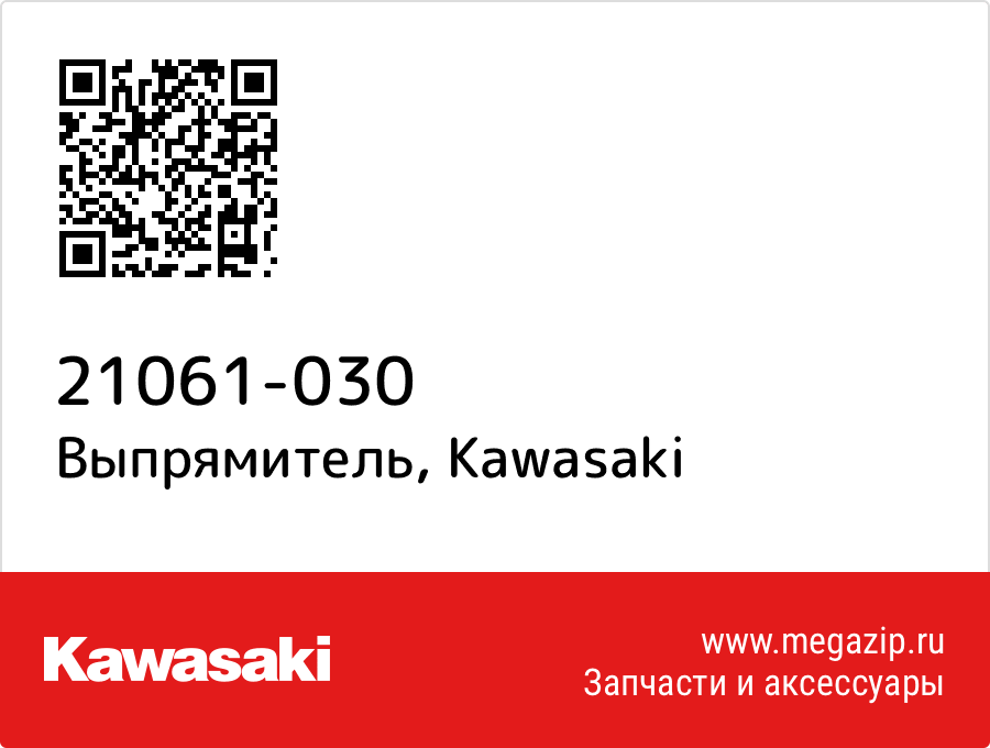 

Выпрямитель Kawasaki 21061-030