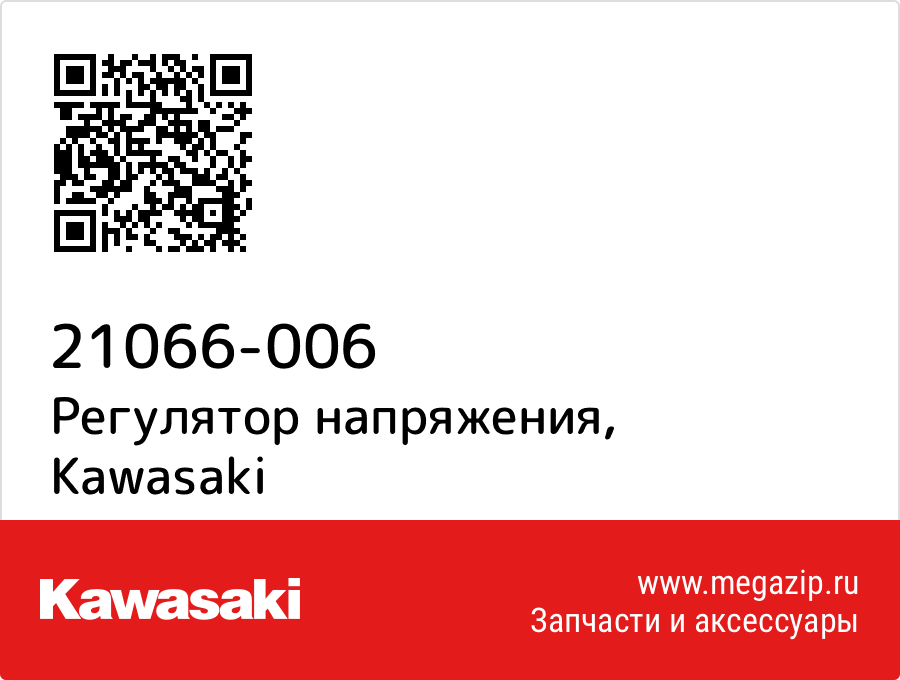 

Регулятор напряжения Kawasaki 21066-006