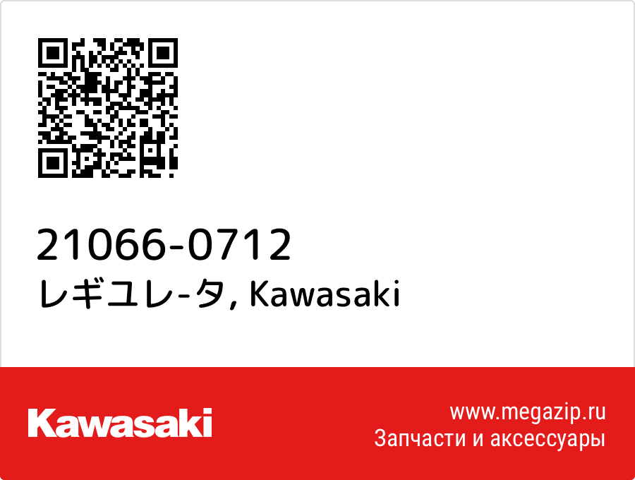 

レギユレ-タ Kawasaki 21066-0712