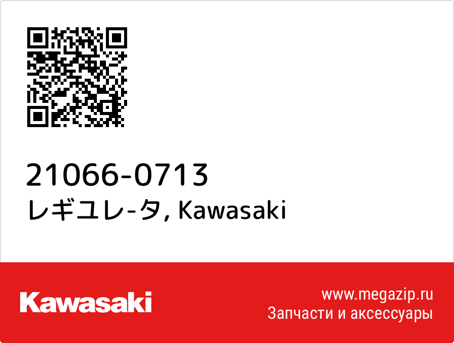 

レギユレ-タ Kawasaki 21066-0713