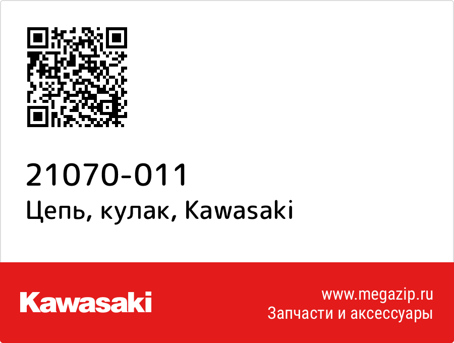 

Цепь, кулак Kawasaki 21070-011