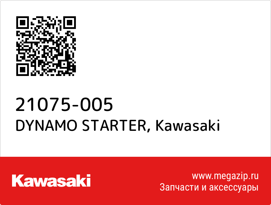 

DYNAMO STARTER Kawasaki 21075-005