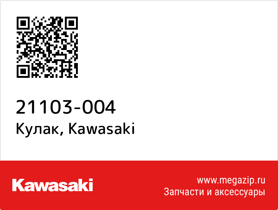 

Кулак Kawasaki 21103-004