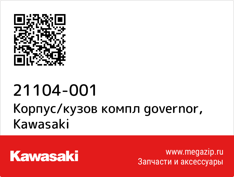 

Корпус/кузов компл governor Kawasaki 21104-001