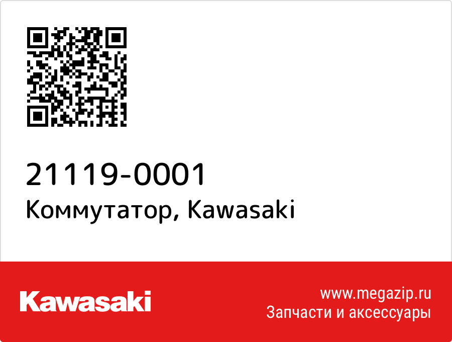 

Коммутатор Kawasaki 21119-0001