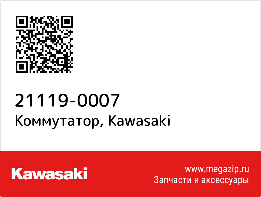 

Коммутатор Kawasaki 21119-0007