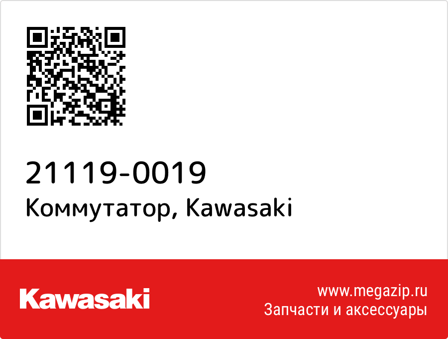 

Коммутатор Kawasaki 21119-0019