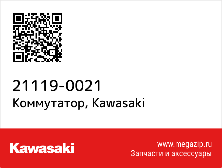 

Коммутатор Kawasaki 21119-0021