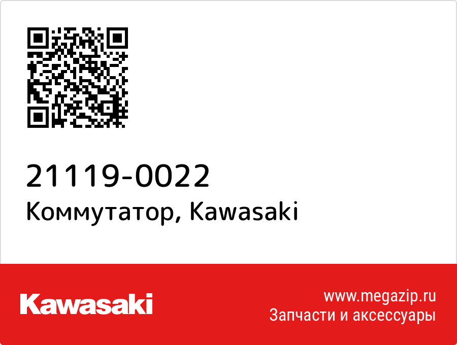 

Коммутатор Kawasaki 21119-0022