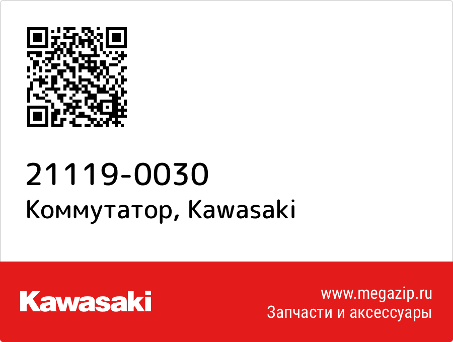 

Коммутатор Kawasaki 21119-0030