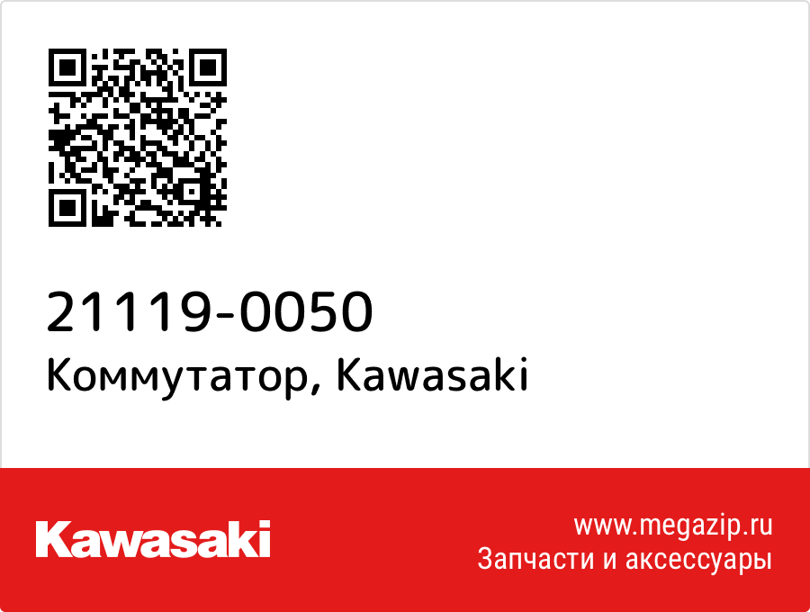 

Коммутатор Kawasaki 21119-0050