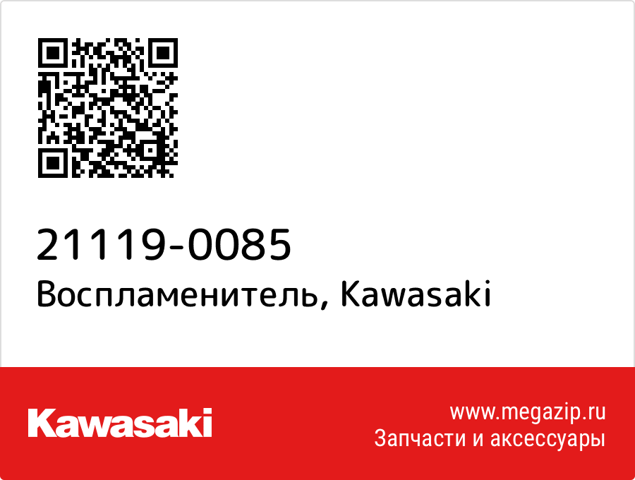 

Воспламенитель Kawasaki 21119-0085