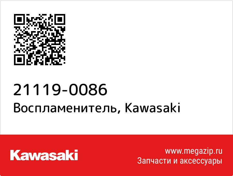 

Воспламенитель Kawasaki 21119-0086