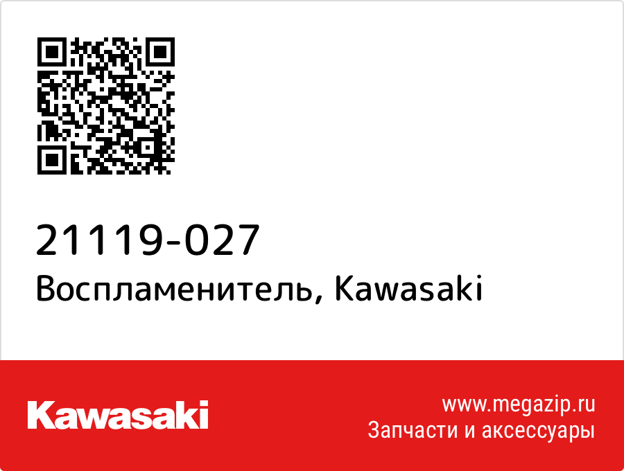 

Воспламенитель Kawasaki 21119-027