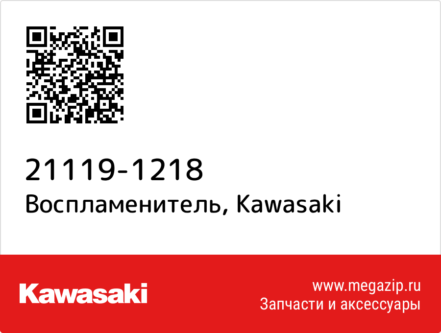

Воспламенитель Kawasaki 21119-1218