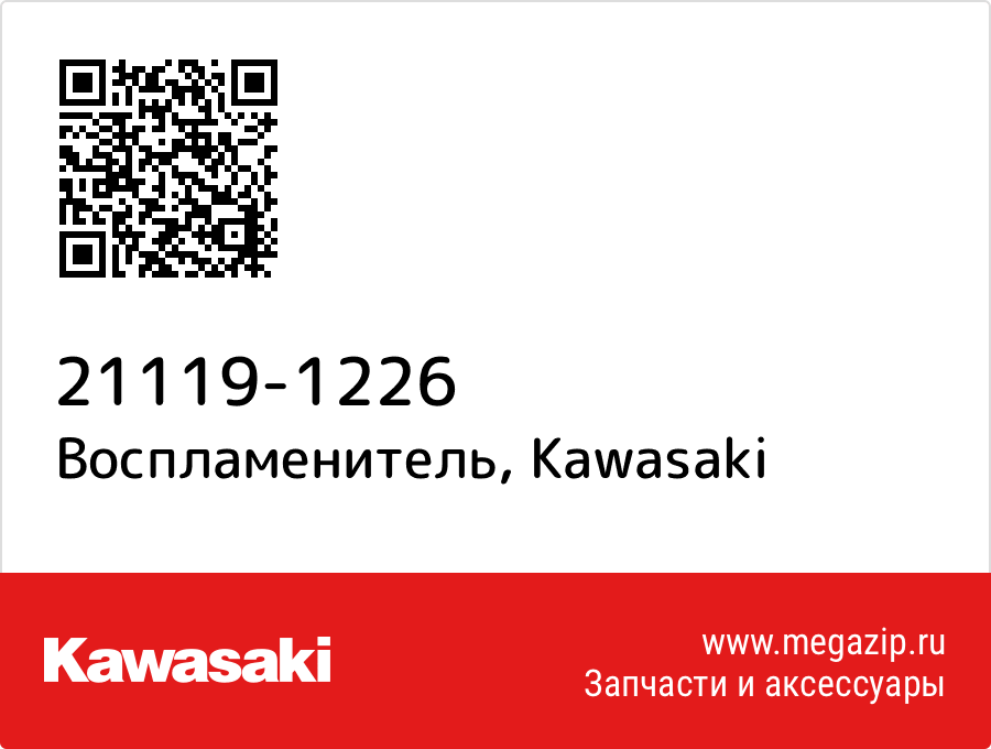 

Воспламенитель Kawasaki 21119-1226