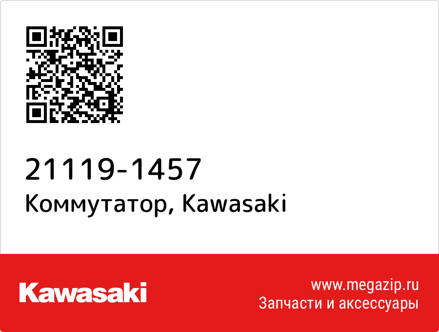 

Коммутатор Kawasaki 21119-1457