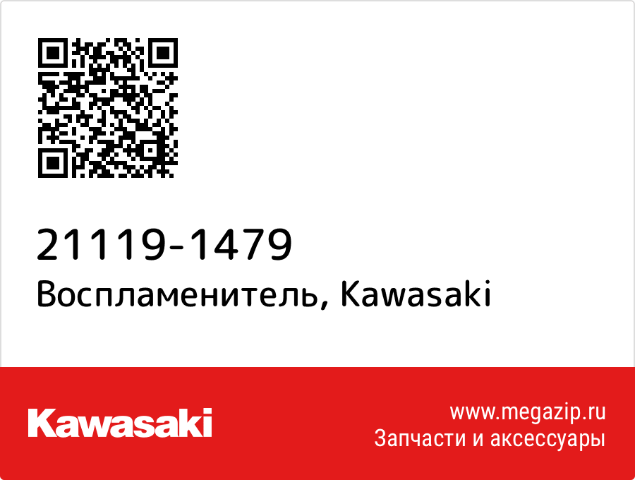 

Воспламенитель Kawasaki 21119-1479