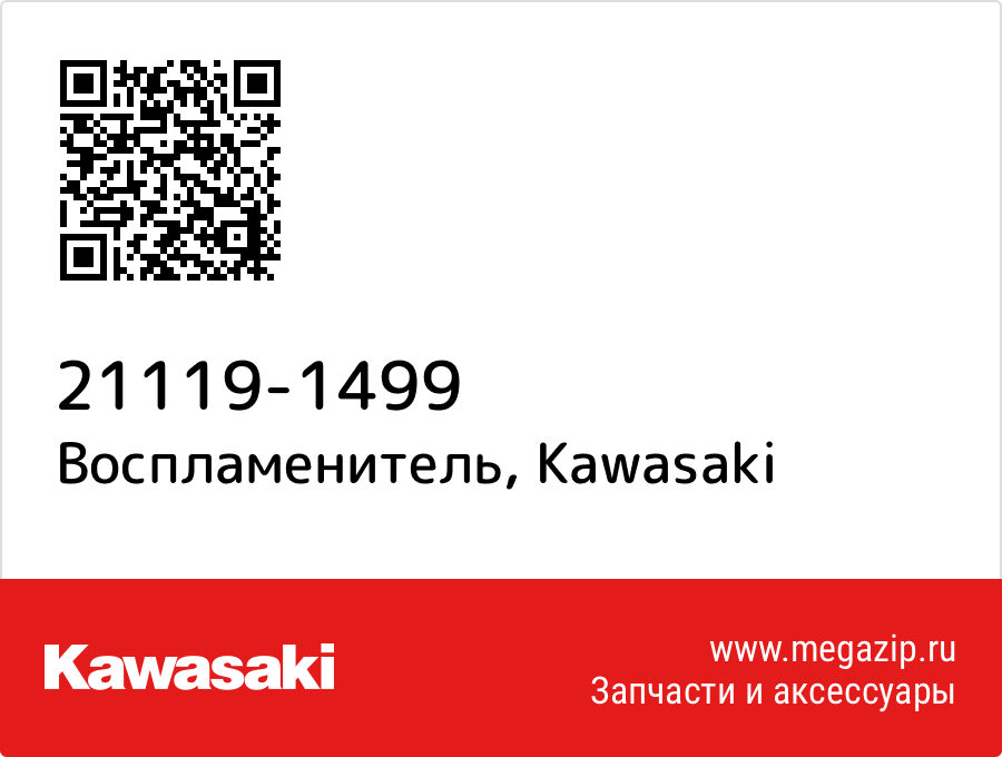 

Воспламенитель Kawasaki 21119-1499