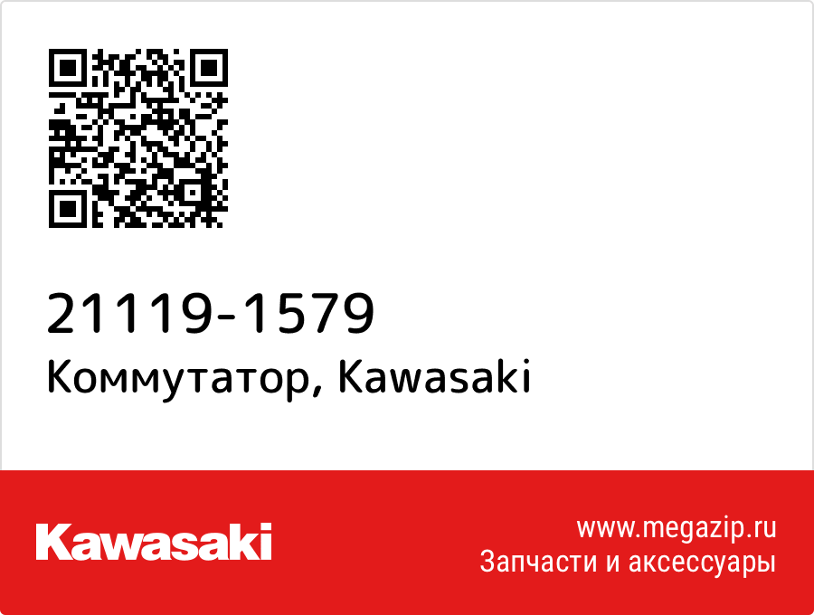 

Коммутатор Kawasaki 21119-1579