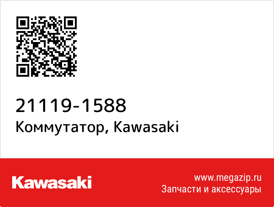 

Коммутатор Kawasaki 21119-1588