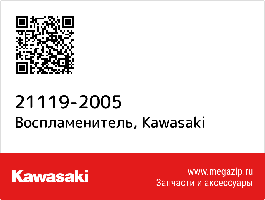 

Воспламенитель Kawasaki 21119-2005