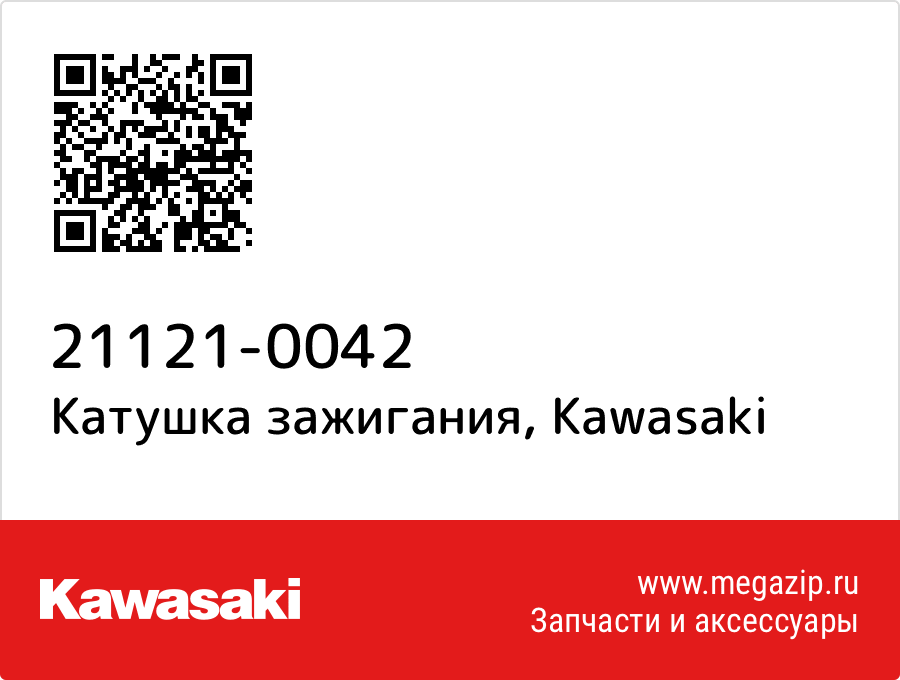 

Катушка зажигания Kawasaki 21121-0042