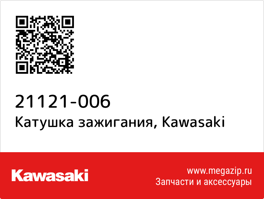 

Катушка зажигания Kawasaki 21121-006