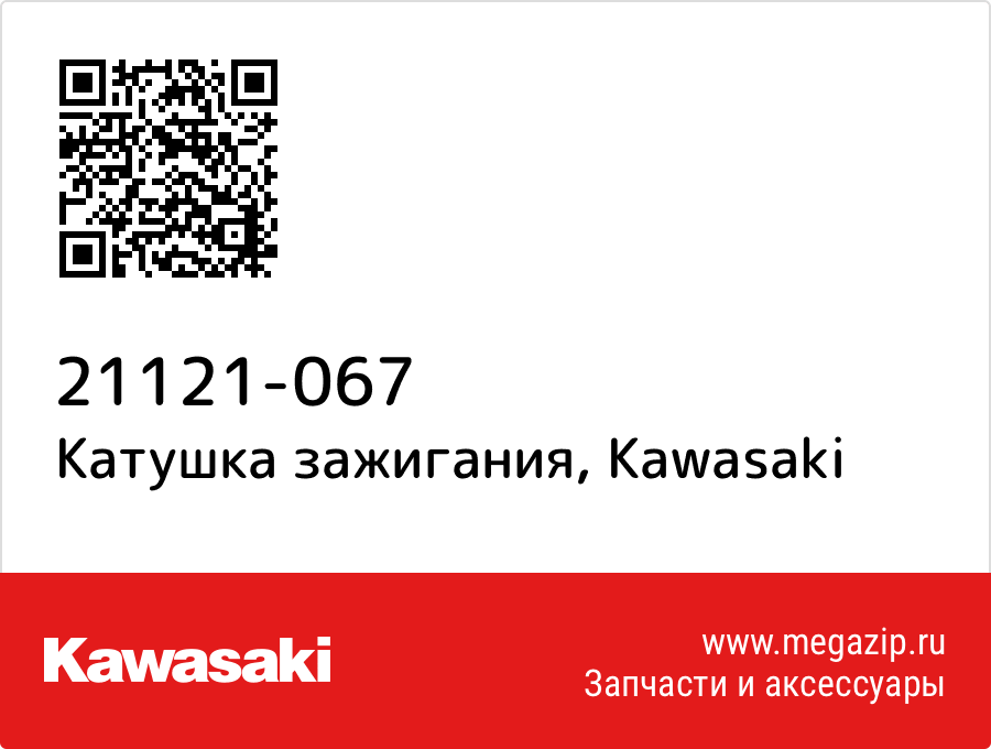 

Катушка зажигания Kawasaki 21121-067
