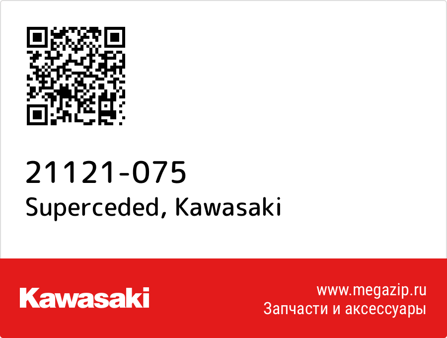 

Superceded Kawasaki 21121-075