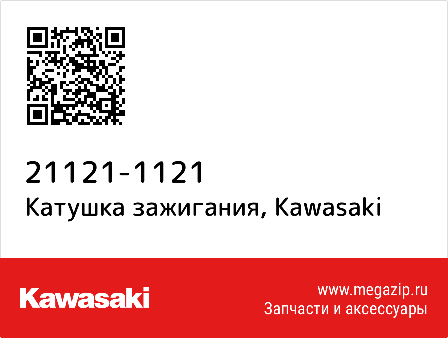 

Катушка зажигания Kawasaki 21121-1121